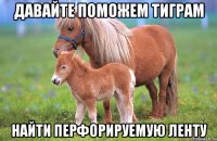ДАВАЙТЕ ПОМОЖЕМ ТИГРАМ НАЙТИ ПЕРФОРИРУЕМУЮ ЛЕНТУ