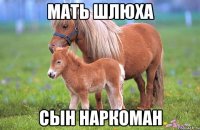 мать шлюха сын наркоман