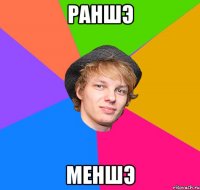 раншэ меншэ
