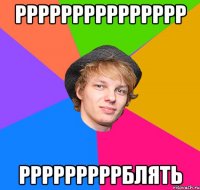 ррррррррррррррр рррррррррблять