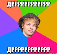 дрррррррррррр дрррррррррррр