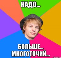 надо... больше... многоточий...