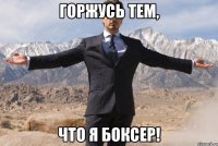 горжусь тем, что я боксер!