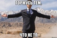 Горжусь тем, Что не тп