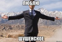 Люблю Шушенское