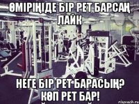 өміріңіде бір рет барсаң лайк неге бір рет барасың? Көп рет бар!