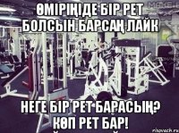өміріңіде бір рет болсын барсаң лайк неге бір рет барасың? Көп рет бар!