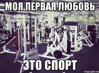 Моя первая любовь Это спорт