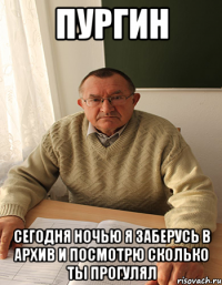 Пургин Сегодня ночью я заберусь в архив и посмотрю сколько ты прогулял