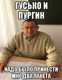 Гусько и Пургин Надо было принести мне два пакета