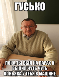 Гусько Пока ты был на парах и выпил чуть чуть коньяка у тебя в машине