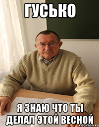 Гусько Я знаю что ты делал этой весной
