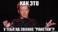 как это у тебя на звонке "ранетки"?