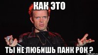 Как это Ты не любишь панк рок ?