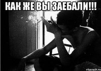 Как же вы заебали!!! 