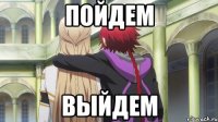 Пойдем выйдем