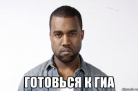  готовься к ГИА
