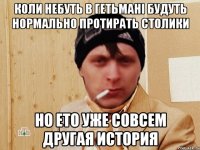 Коли небуть в гетьмані будуть нормально протирать столики Но ето уже совсем другая история