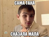 сама така сказала мала
