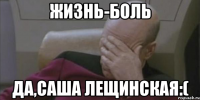 ЖИЗНЬ-БОЛЬ Да,Саша Лещинская:(
