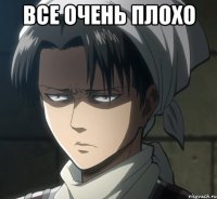 все очень плохо 