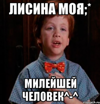 Лисина моя;* милейшей человек^-^