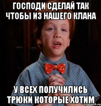 господи сделай так чтобы из нашего клана у всех получились трюки которые хотим