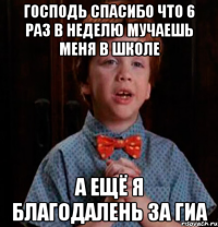 ГОСПОДЬ СПАСИБО ЧТО 6 РАЗ В НЕДЕЛЮ МУЧАЕШЬ МЕНЯ В ШКОЛЕ А ЕЩЁ Я БЛАГОДАЛЕНЬ ЗА ГИА