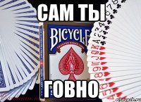 сам ты говно