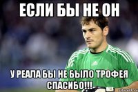 если бы не он у реала бы не было трофея спасибо!!!
