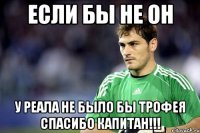 если бы не он у реала не было бы трофея спасибо капитан!!!
