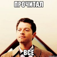 прочитал всё