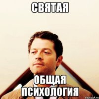 святая общая психология