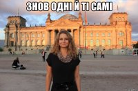 знов одні й ті самі 