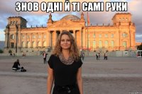 знов одні й ті самі руки 