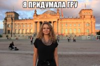 я придумала гру 