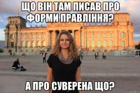 Що він там писав про форми правління? А про суверена що?