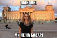 Шановні ми не на базарі