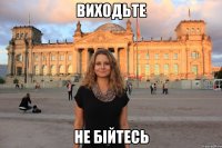 виходьте не бійтесь