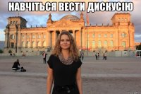 навчіться вести дискусію 