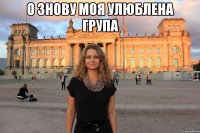 о знову моя улюблена група 