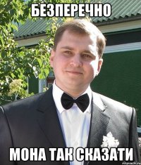 безперечно мона так сказати