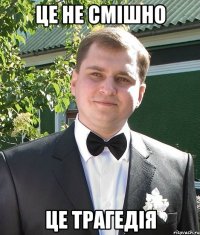 це не смішно це трагедія