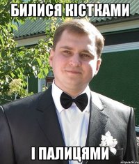 билися кістками і палицями