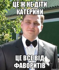 це ж не діти катерини це все від фаворитів