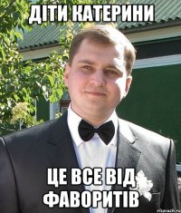 діти катерини це все від фаворитів