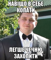 навіщо в себе копати легше чечню захопити