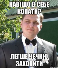 навіщо в себе копати? легше чечню захопити