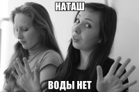 наташ воды нет