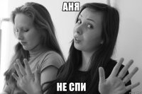 аня не спи
